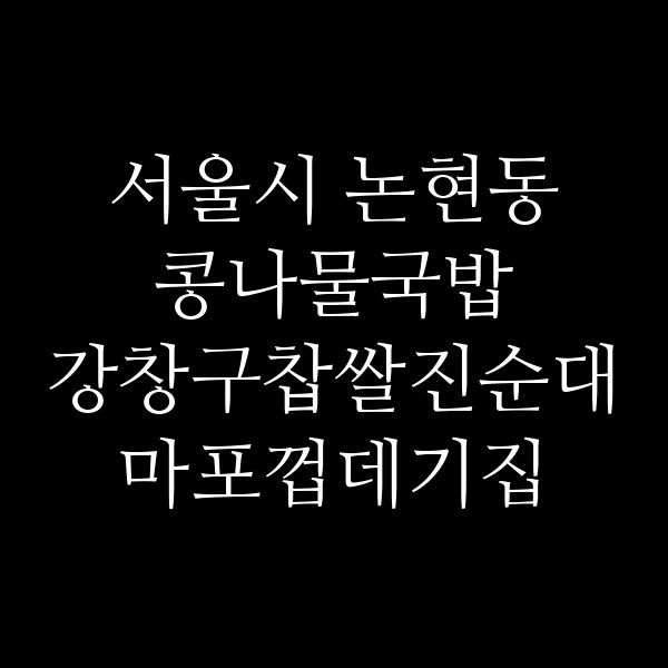 강창구찹쌀진순대 마포껍데기집 썸네일 이미지