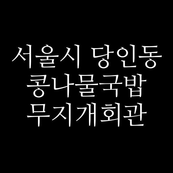 무지개회관 썸네일 이미지