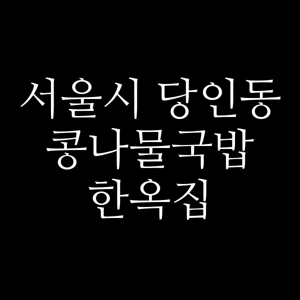 한옥집 썸네일 이미지