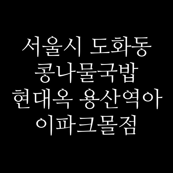 현대옥 용산역아이파크몰점 썸네일 이미지