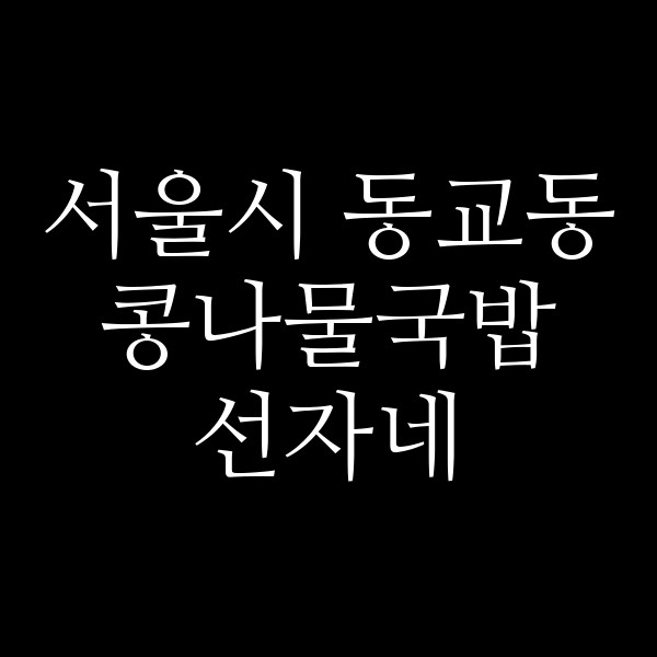 선자네 썸네일 이미지
