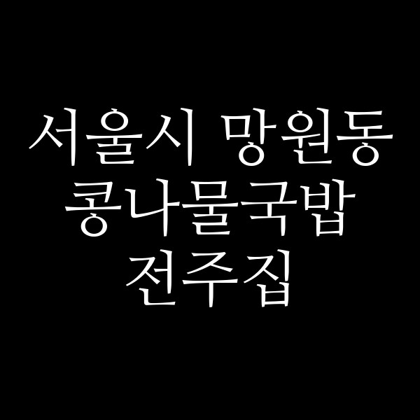 전주집 썸네일 이미지