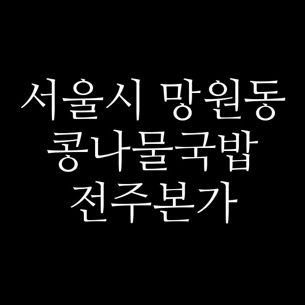 전주본가 썸네일 이미지