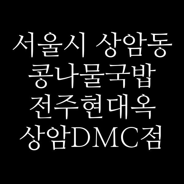 전주현대옥 상암DMC점 썸네일 이미지