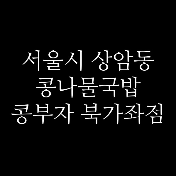 콩부자 북가좌점 썸네일 이미지