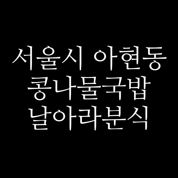 날아라분식 썸네일 이미지