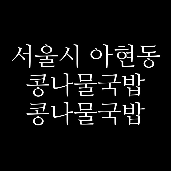 콩나물국밥 썸네일 이미지
