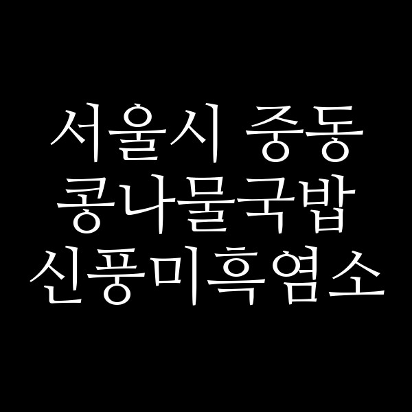 신풍미흑염소 썸네일 이미지