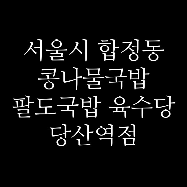 팔도국밥 육수당 당산역점 썸네일 이미지