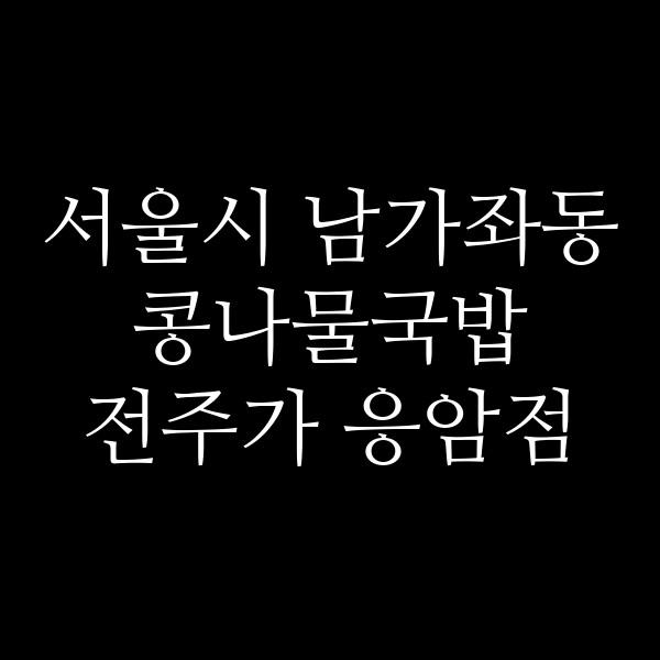 전주가 응암점 썸네일 이미지