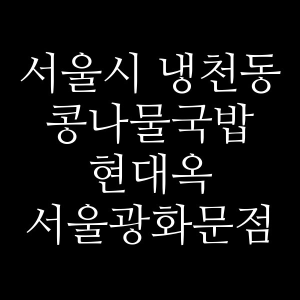 현대옥 서울광화문점 썸네일 이미지