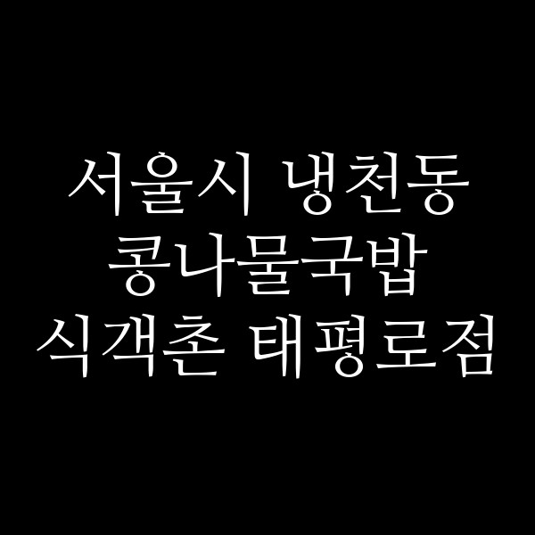 식객촌 태평로점 썸네일 이미지