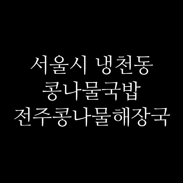 전주콩나물해장국 썸네일 이미지