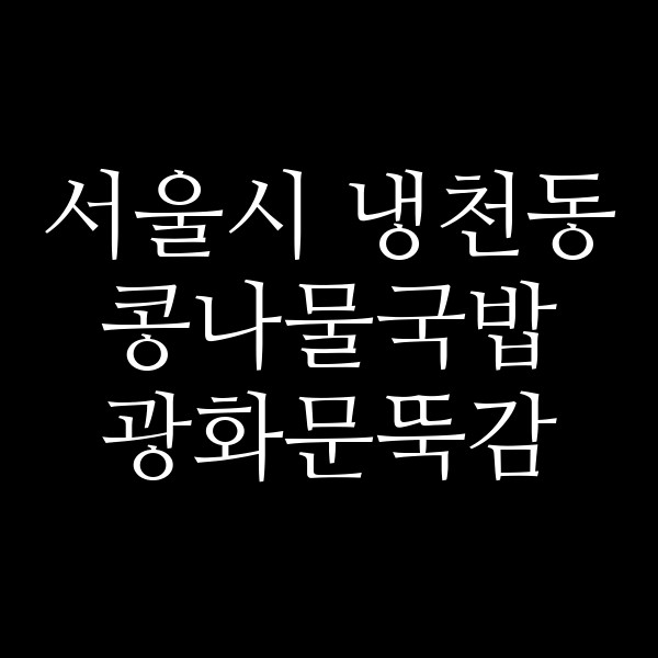 광화문뚝감 썸네일 이미지