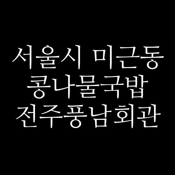 전주풍남회관 썸네일 이미지