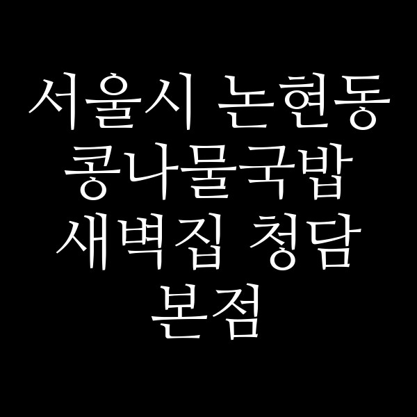 새벽집 청담본점 썸네일 이미지