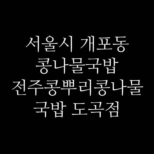전주콩뿌리콩나물국밥 도곡점 썸네일 이미지