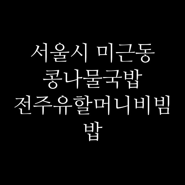 전주유할머니비빔밥 썸네일 이미지