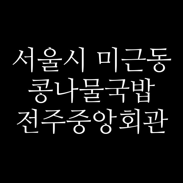 전주중앙회관 썸네일 이미지