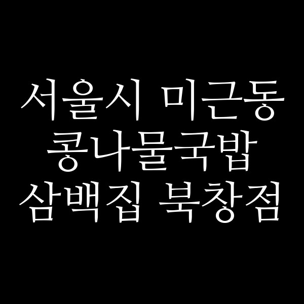 삼백집 북창점 썸네일 이미지