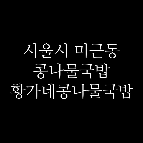 황가네콩나물국밥 썸네일 이미지