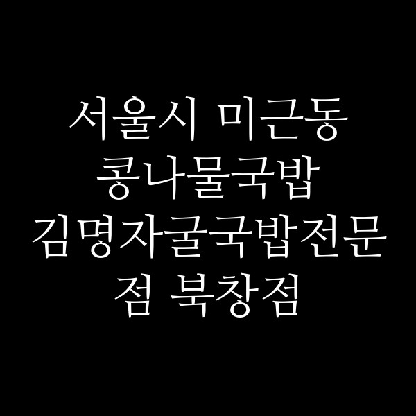 김명자굴국밥전문점 북창점 썸네일 이미지
