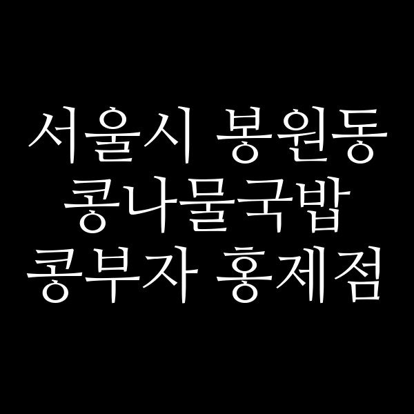 콩부자 홍제점 썸네일 이미지