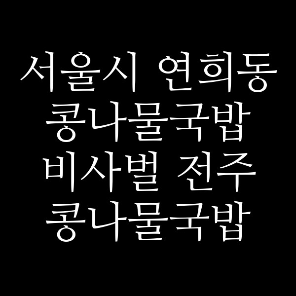 비사벌 전주 콩나물국밥 서대문점 썸네일 이미지