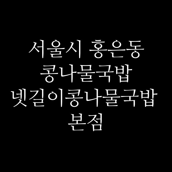 넷길이콩나물국밥 본점 썸네일 이미지