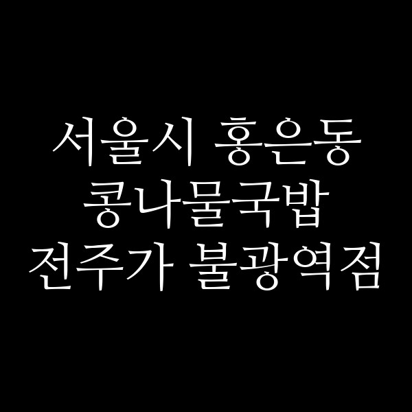 전주가 불광역점 썸네일 이미지
