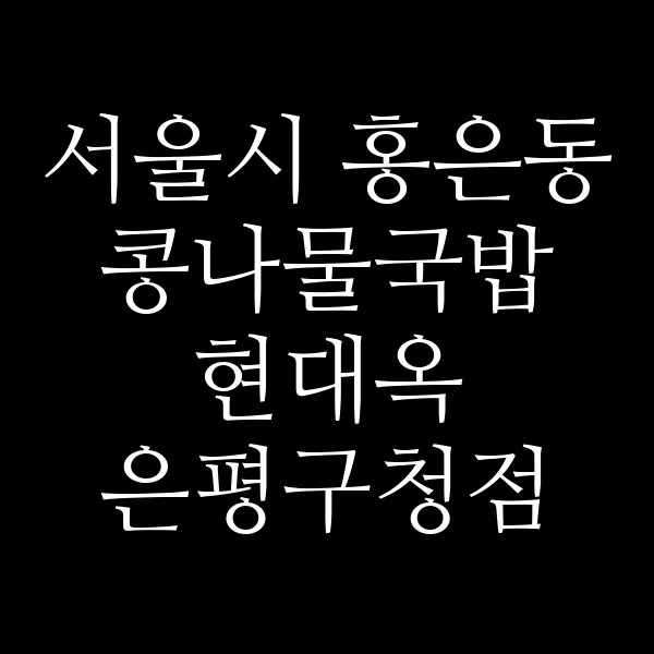 현대옥 은평구청점 썸네일 이미지