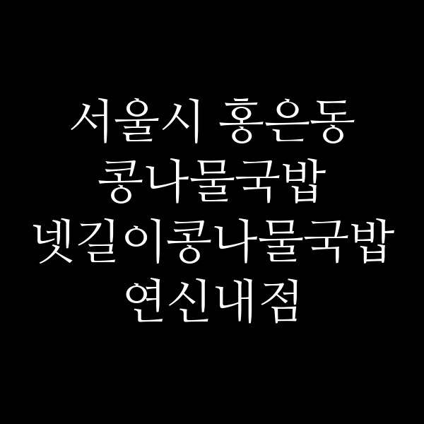 넷길이콩나물국밥 연신내점 썸네일 이미지
