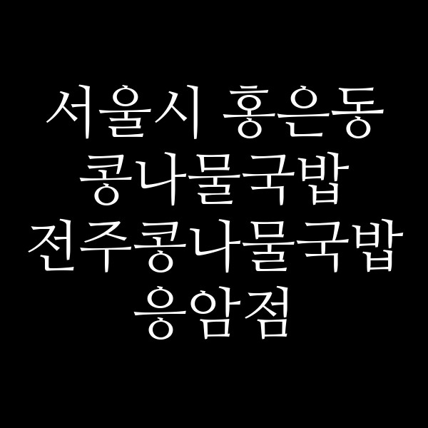 전주콩나물국밥 응암점 썸네일 이미지