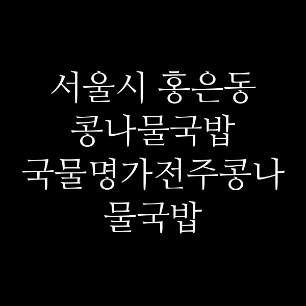 국물명가전주콩나물국밥 독바위역점 썸네일 이미지