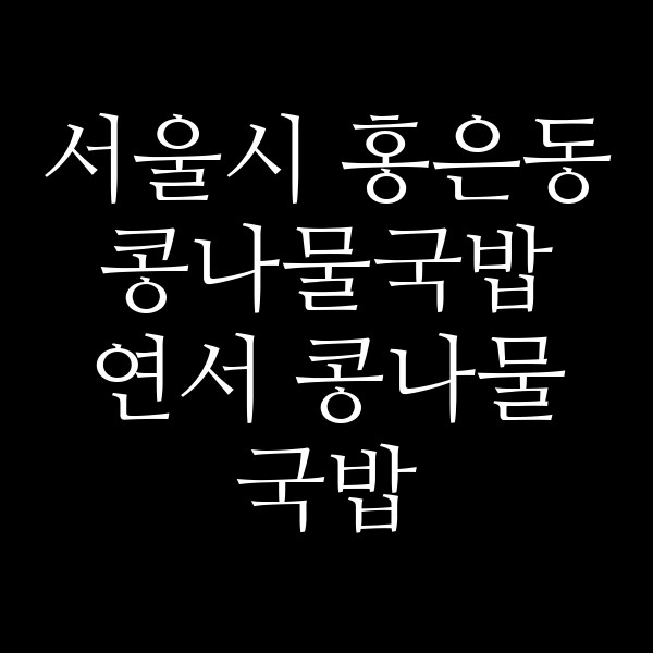 연서 콩나물 국밥 썸네일 이미지