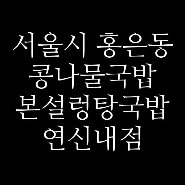 본설렁탕국밥 연신내점 썸네일 이미지