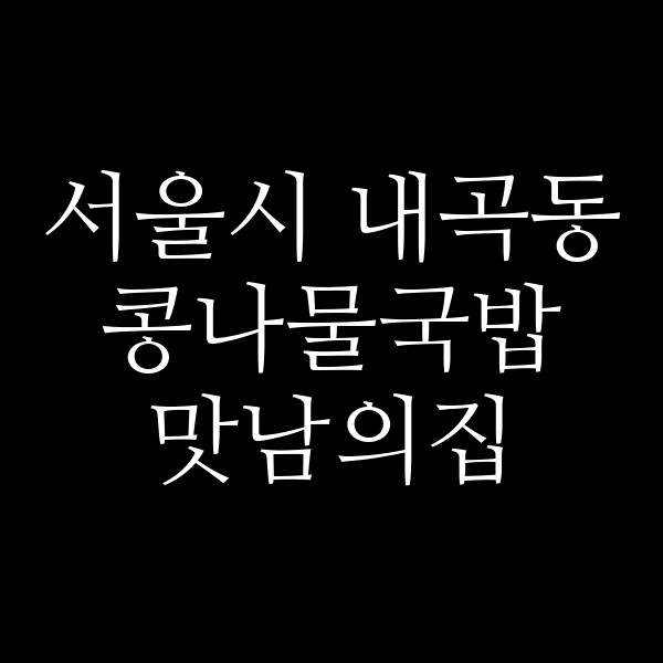 맛남의집 썸네일 이미지