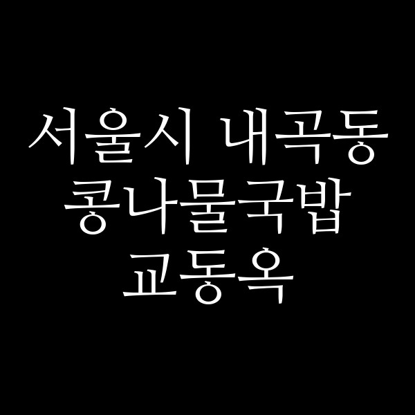 교동옥 썸네일 이미지
