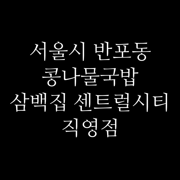 삼백집 센트럴시티직영점 썸네일 이미지