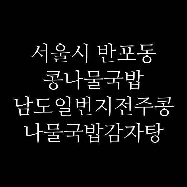 남도일번지전주콩나물국밥감자탕 썸네일 이미지