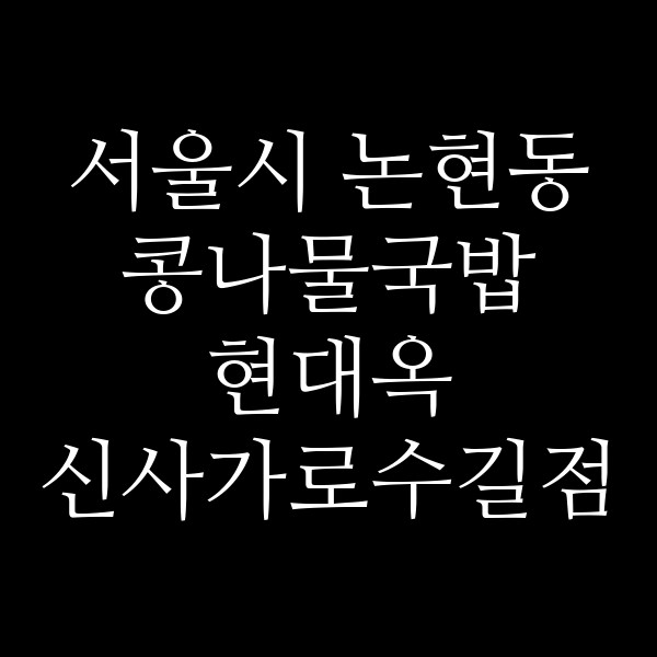 현대옥 신사가로수길점 썸네일 이미지