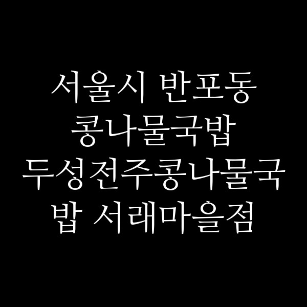 두성전주콩나물국밥 서래마을점 썸네일 이미지