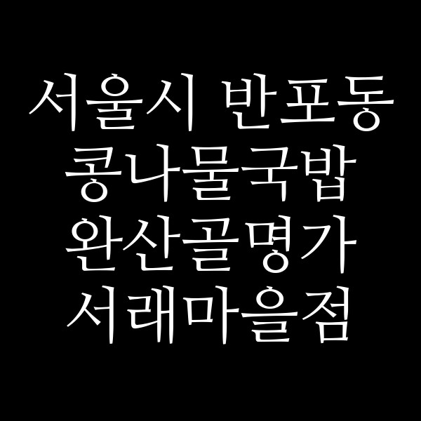 완산골명가 서래마을점 썸네일 이미지