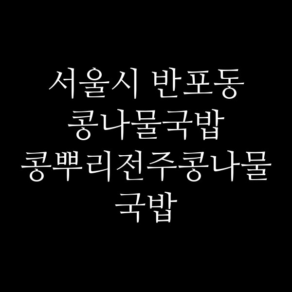 콩뿌리전주콩나물국밥 남부터미널점 썸네일 이미지