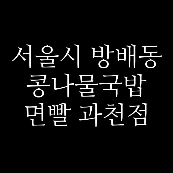 면빨 과천점 썸네일 이미지