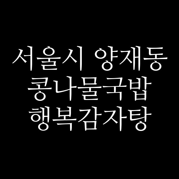 행복감자탕 썸네일 이미지