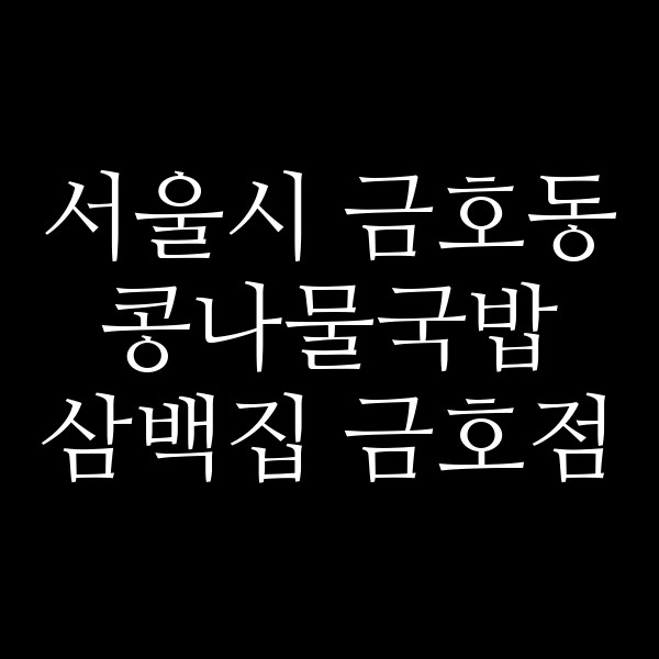 삼백집 금호점 썸네일 이미지