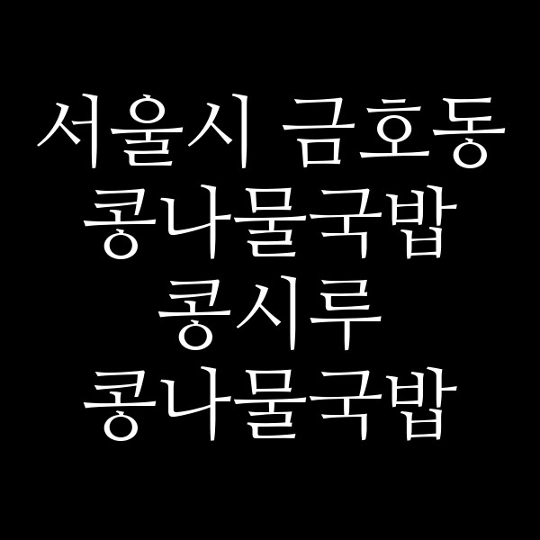 콩시루 콩나물국밥 썸네일 이미지