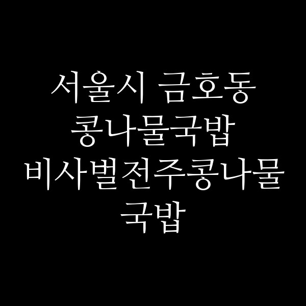비사벌전주콩나물국밥 썸네일 이미지