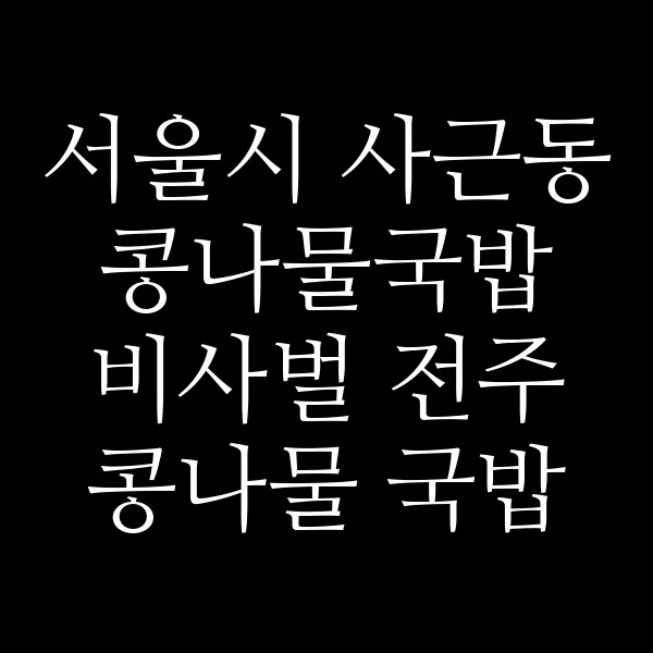 비사벌 전주 콩나물 국밥 썸네일 이미지